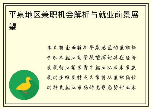 平泉地区兼职机会解析与就业前景展望