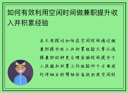 如何有效利用空闲时间做兼职提升收入并积累经验