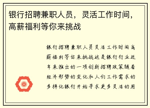 银行招聘兼职人员，灵活工作时间，高薪福利等你来挑战