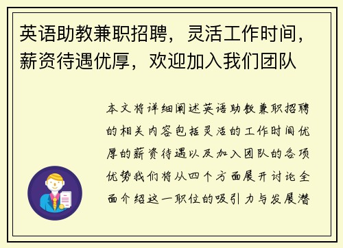 英语助教兼职招聘，灵活工作时间，薪资待遇优厚，欢迎加入我们团队