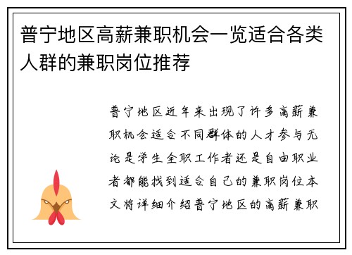 普宁地区高薪兼职机会一览适合各类人群的兼职岗位推荐