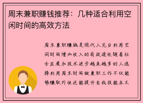 周末兼职赚钱推荐：几种适合利用空闲时间的高效方法