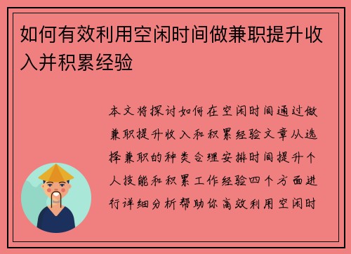 如何有效利用空闲时间做兼职提升收入并积累经验