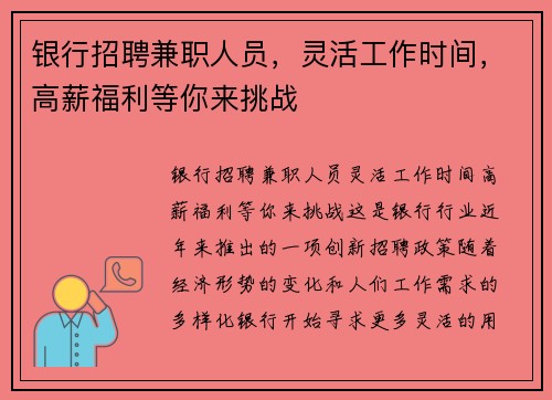 银行招聘兼职人员，灵活工作时间，高薪福利等你来挑战