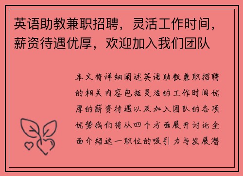 英语助教兼职招聘，灵活工作时间，薪资待遇优厚，欢迎加入我们团队