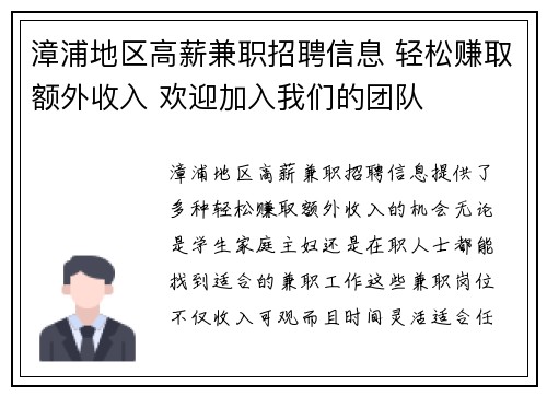 漳浦地区高薪兼职招聘信息 轻松赚取额外收入 欢迎加入我们的团队