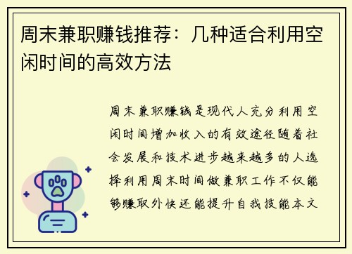 周末兼职赚钱推荐：几种适合利用空闲时间的高效方法