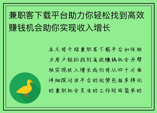 兼职客下载平台助力你轻松找到高效赚钱机会助你实现收入增长