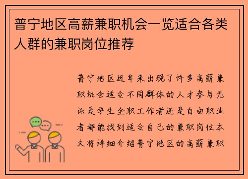 普宁地区高薪兼职机会一览适合各类人群的兼职岗位推荐