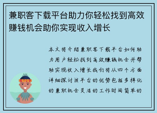 兼职客下载平台助力你轻松找到高效赚钱机会助你实现收入增长