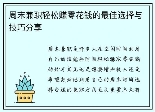 周末兼职轻松赚零花钱的最佳选择与技巧分享