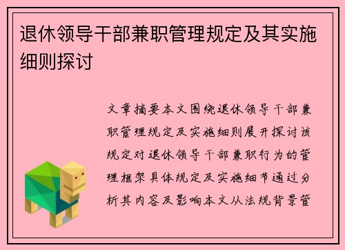 退休领导干部兼职管理规定及其实施细则探讨