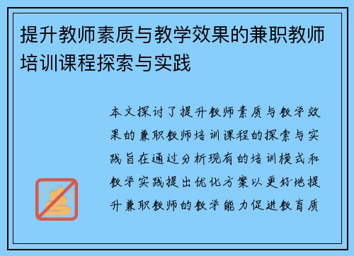 提升教师素质与教学效果的兼职教师培训课程探索与实践
