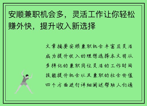 安顺兼职机会多，灵活工作让你轻松赚外快，提升收入新选择