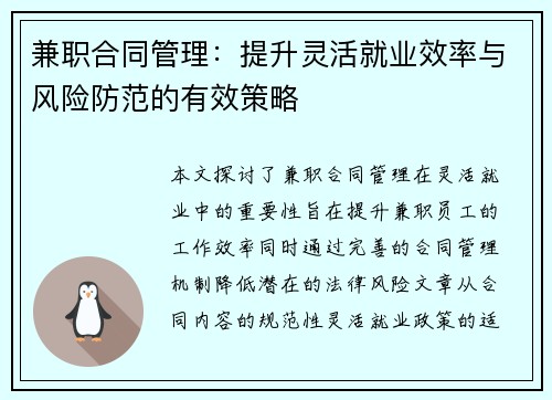 兼职合同管理：提升灵活就业效率与风险防范的有效策略