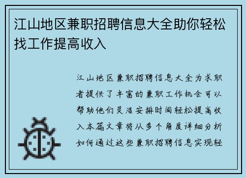 江山地区兼职招聘信息大全助你轻松找工作提高收入