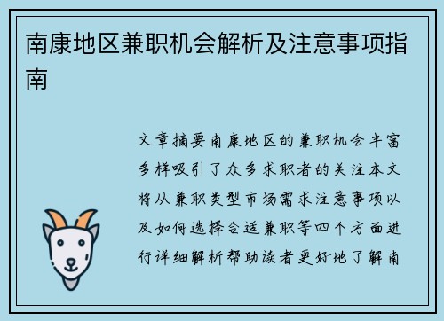 南康地区兼职机会解析及注意事项指南