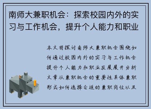 南师大兼职机会：探索校园内外的实习与工作机会，提升个人能力和职业发展