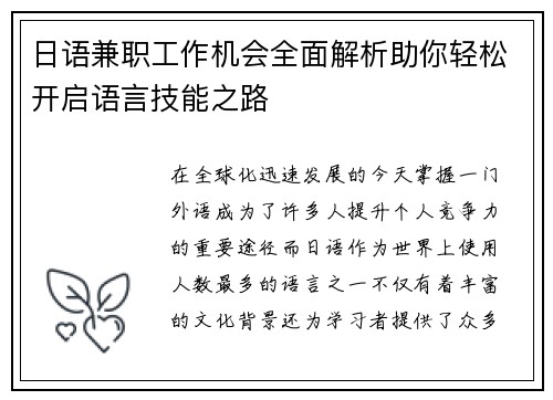 日语兼职工作机会全面解析助你轻松开启语言技能之路