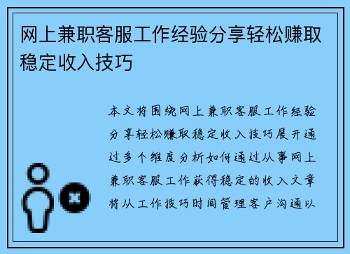 网上兼职客服工作经验分享轻松赚取稳定收入技巧