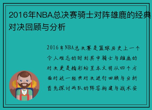 2016年NBA总决赛骑士对阵雄鹿的经典对决回顾与分析