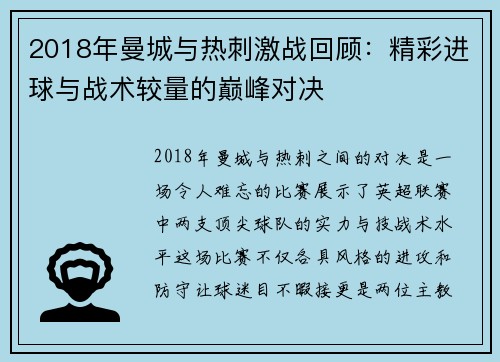 2018年曼城与热刺激战回顾:精彩进球与战术较量的巅峰对决