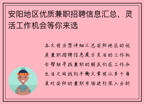 安阳地区优质兼职招聘信息汇总，灵活工作机会等你来选