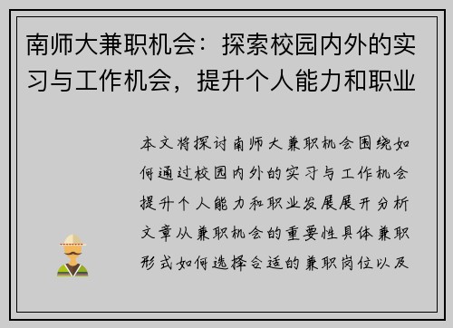 南师大兼职机会：探索校园内外的实习与工作机会，提升个人能力和职业发展