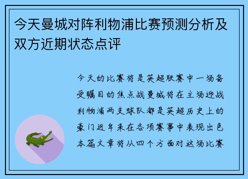 今天曼城对阵利物浦比赛预测分析及双方近期状态点评