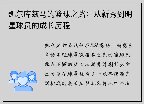 凯尔库兹马的篮球之路：从新秀到明星球员的成长历程