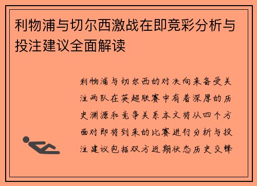 利物浦与切尔西激战在即竞彩分析与投注建议全面解读