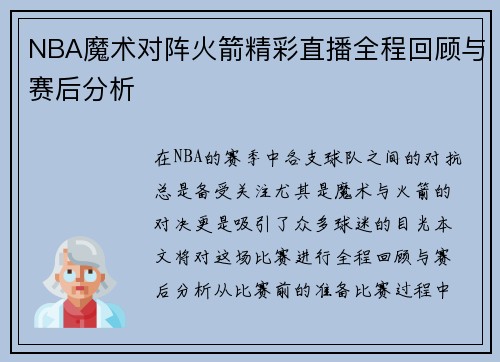 NBA魔术对阵火箭精彩直播全程回顾与赛后分析