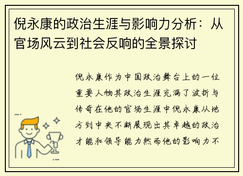 倪永康的政治生涯与影响力分析：从官场风云到社会反响的全景探讨