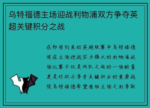 乌特福德主场迎战利物浦双方争夺英超关键积分之战