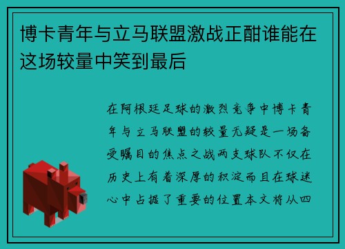 博卡青年与立马联盟激战正酣谁能在这场较量中笑到最后