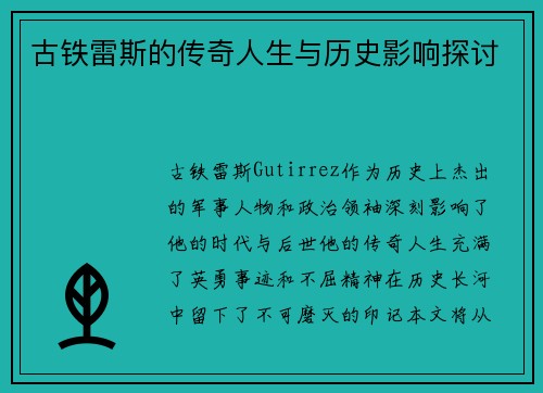 古铁雷斯的传奇人生与历史影响探讨