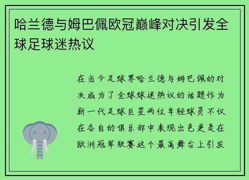 哈兰德与姆巴佩欧冠巅峰对决引发全球足球迷热议