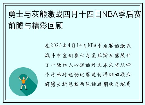 勇士与灰熊激战四月十四日NBA季后赛前瞻与精彩回顾