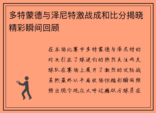 多特蒙德与泽尼特激战成和比分揭晓精彩瞬间回顾