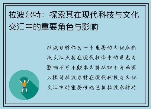 拉波尔特：探索其在现代科技与文化交汇中的重要角色与影响