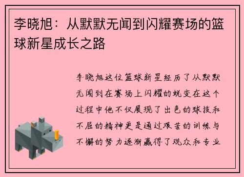 李晓旭：从默默无闻到闪耀赛场的篮球新星成长之路