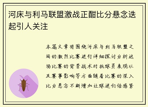 河床与利马联盟激战正酣比分悬念迭起引人关注
