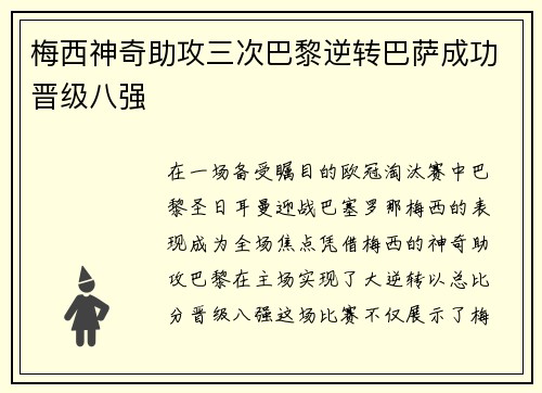 梅西神奇助攻三次巴黎逆转巴萨成功晋级八强