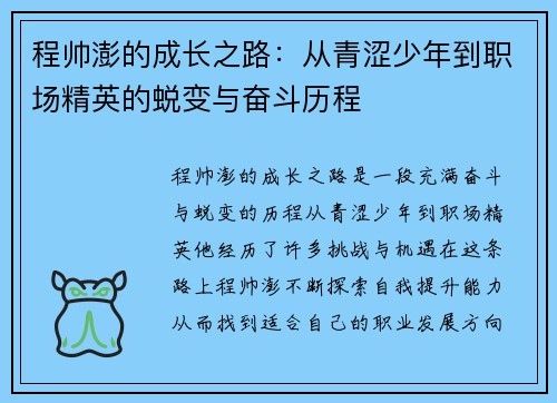 程帅澎的成长之路：从青涩少年到职场精英的蜕变与奋斗历程
