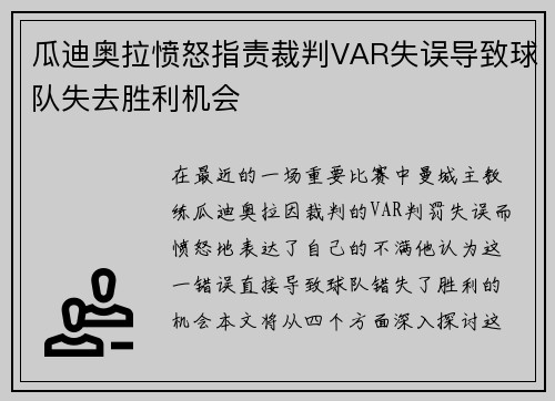 瓜迪奥拉愤怒指责裁判VAR失误导致球队失去胜利机会