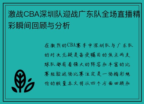 激战CBA深圳队迎战广东队全场直播精彩瞬间回顾与分析