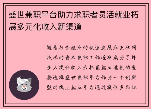 盛世兼职平台助力求职者灵活就业拓展多元化收入新渠道
