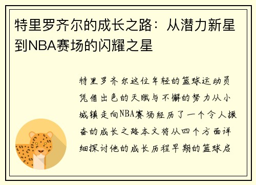特里罗齐尔的成长之路：从潜力新星到NBA赛场的闪耀之星