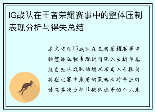 IG战队在王者荣耀赛事中的整体压制表现分析与得失总结