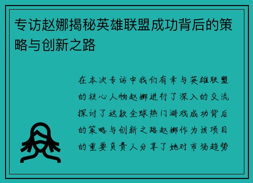 专访赵娜揭秘英雄联盟成功背后的策略与创新之路